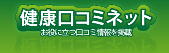 健康クチコミネット