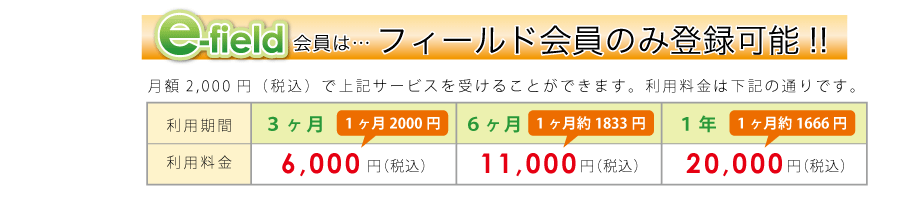 e-field会員料金表