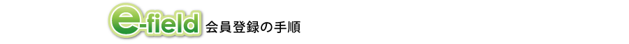 e-field会員登録の流れ