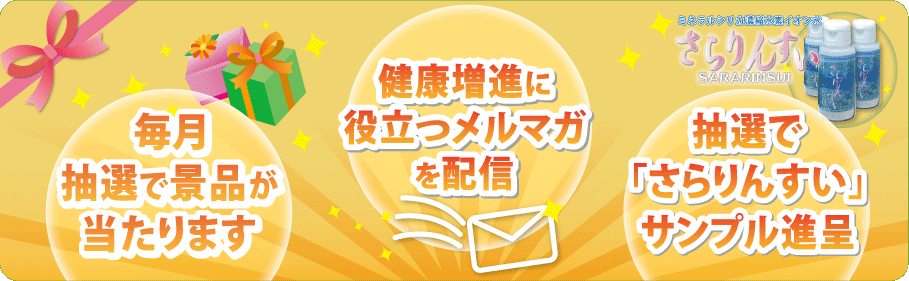 無料メール会員特典