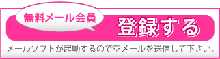 いますぐ登録！