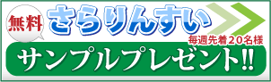 さらりんすい　ミニボトル無料サンプルプレゼント！